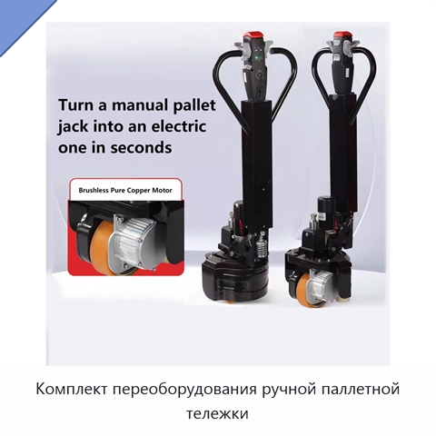 Комплект переоборудования ручной паллетной тележки
