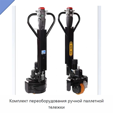 Комплект переоборудования ручной паллетной тележки