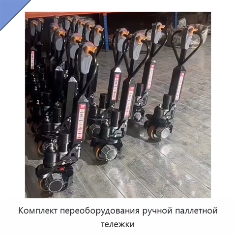Комплект переоборудования ручной паллетной тележки