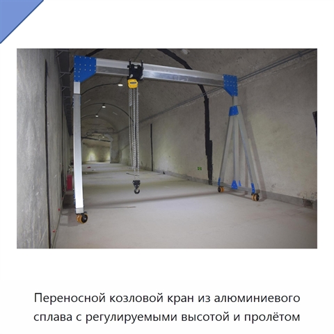 Переносной козловой кран из алюминиевого сплава с регулируемыми высотой и пролётом