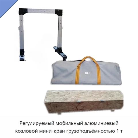 Регулируемый мобильный алюминиевый козловой мини-кран грузоподъёмностью 1 т