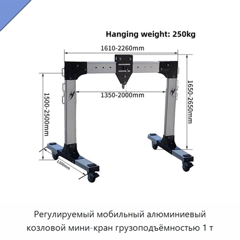 Регулируемый мобильный алюминиевый козловой мини-кран грузоподъёмностью 1 т