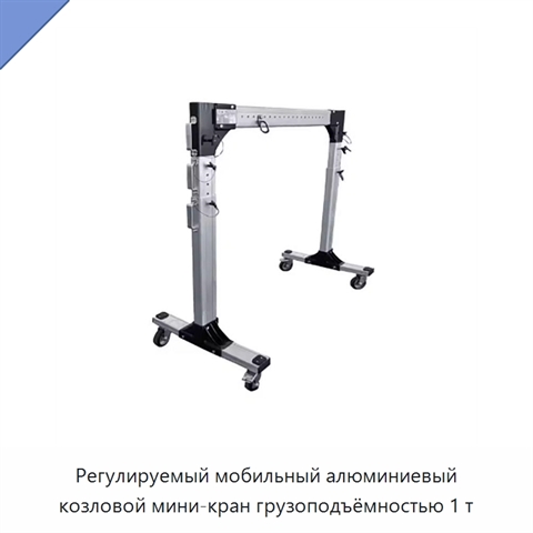Регулируемый мобильный алюминиевый козловой мини-кран грузоподъёмностью 1 т