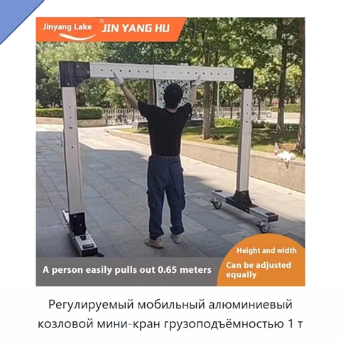 Регулируемый мобильный алюминиевый козловой мини-кран грузоподъёмностью 1 т
