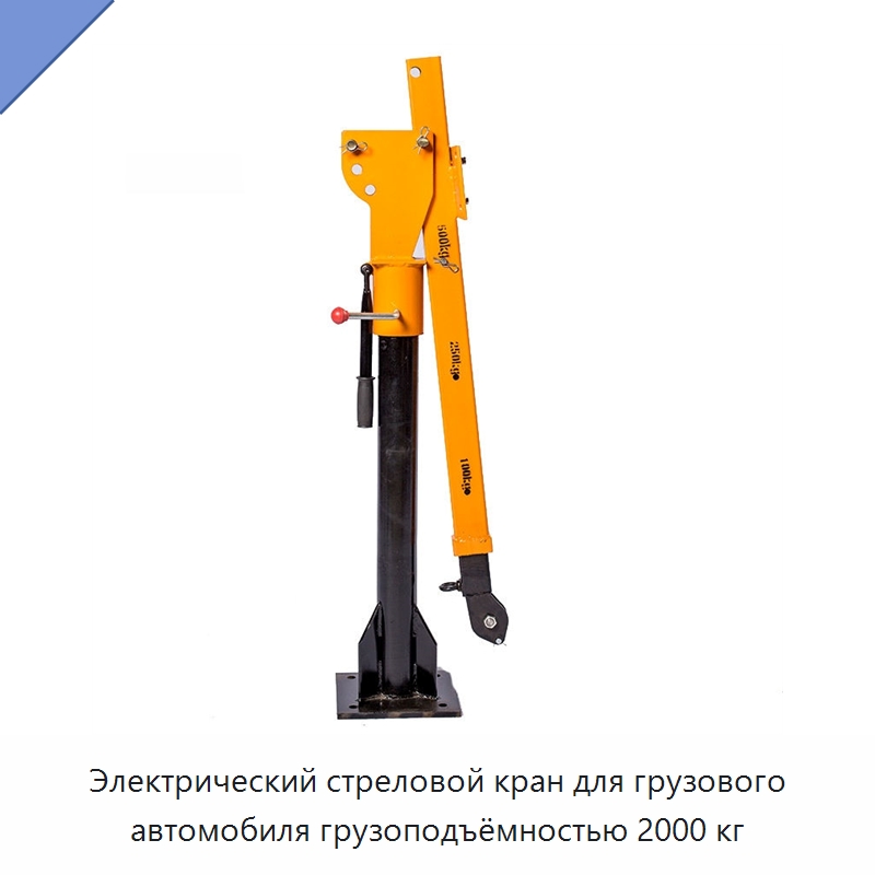 Электрический стреловой кран для грузового автомобиля грузоподъёмностью 2000 кг — Краны