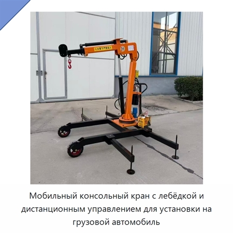 Мобильный консольный кран с лебёдкой и дистанционным управлением для установки на грузовой автомобиль