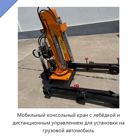 Мобильный консольный кран с лебёдкой и дистанционным управлением для установки на грузовой автомобиль