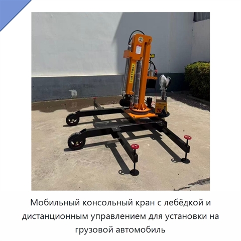 Мобильный консольный кран с лебёдкой и дистанционным управлением для установки на грузовой автомобиль