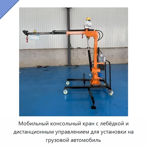 Мобильный консольный кран с лебёдкой и дистанционным управлением для установки на грузовой автомобиль