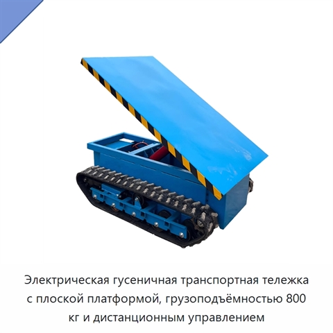 Электрическая гусеничная транспортная тележка с плоской платформой, грузоподъёмностью 800 кг и дистанционным управлением