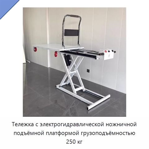 Тележка с электрогидравлической ножничной подъёмной платформой грузоподъёмностью 250 кг