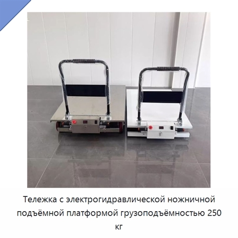 Тележка с электрогидравлической ножничной подъёмной платформой грузоподъёмностью 250 кг