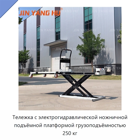 Тележка с электрогидравлической ножничной подъёмной платформой грузоподъёмностью 250 кг