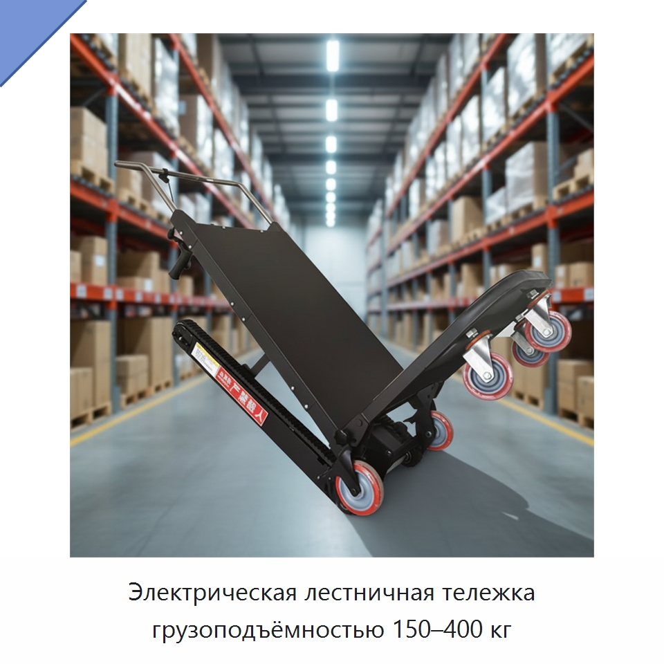 Электрическая лестничная тележка грузоподъёмностью 150–400 кг — Ручные грузовые тележки