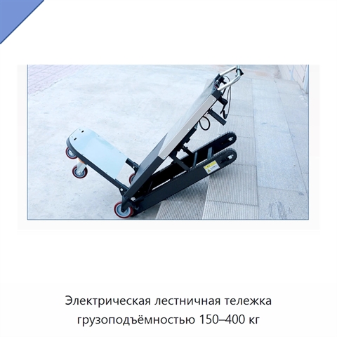 Электрическая лестничная тележка грузоподъёмностью 150–400 кг