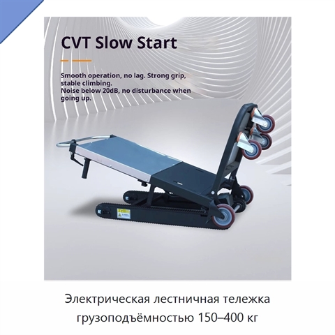 Электрическая лестничная тележка грузоподъёмностью 150–400 кг