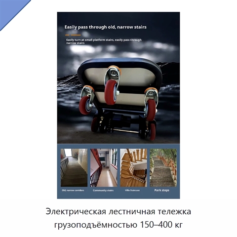 Электрическая лестничная тележка грузоподъёмностью 150–400 кг