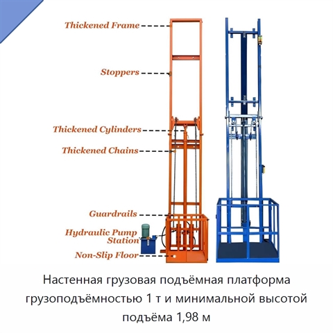 Настенная грузовая подъёмная платформа грузоподъёмностью 1 т и минимальной высотой подъёма 1,98 м