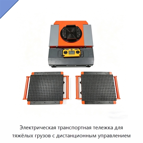 Электрическая транспортная тележка для тяжёлых грузов с дистанционным управлением