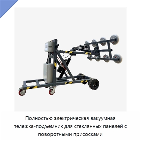 Полностью электрическая вакуумная тележка-подъёмник для стеклянных панелей с поворотными присосками