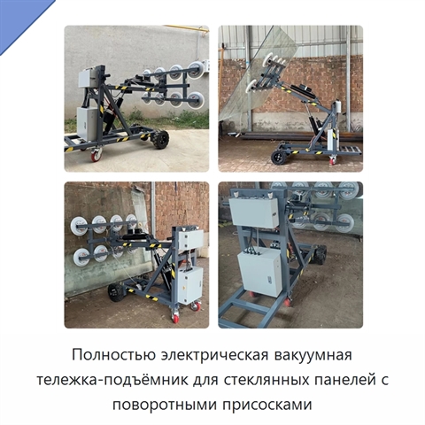 Полностью электрическая вакуумная тележка-подъёмник для стеклянных панелей с поворотными присосками
