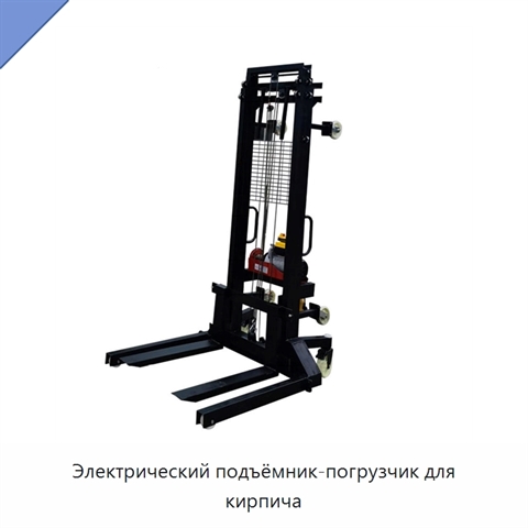 Электрический подъёмник-погрузчик для кирпича