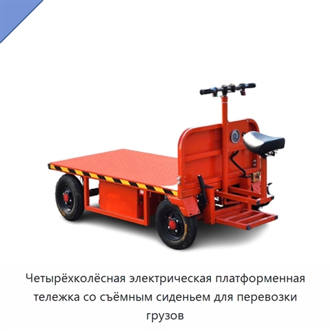 Четырёхколёсная электрическая платформенная тележка со съёмным сиденьем для перевозки грузов