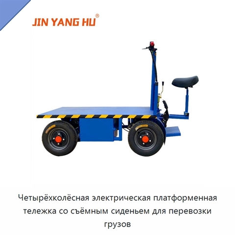 Четырёхколёсная электрическая платформенная тележка со съёмным сиденьем для перевозки грузов