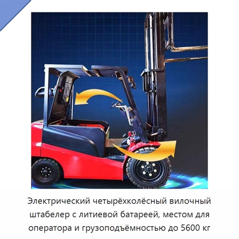 Электрический четырёхколёсный вилочный штабелер с литиевой батареей, местом для оператора и грузоподъёмностью до 5600 кг