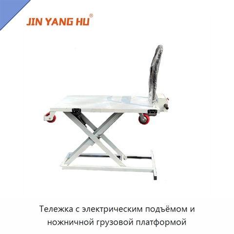 Тележка с электрическим подъёмом и ножничной грузовой платформой