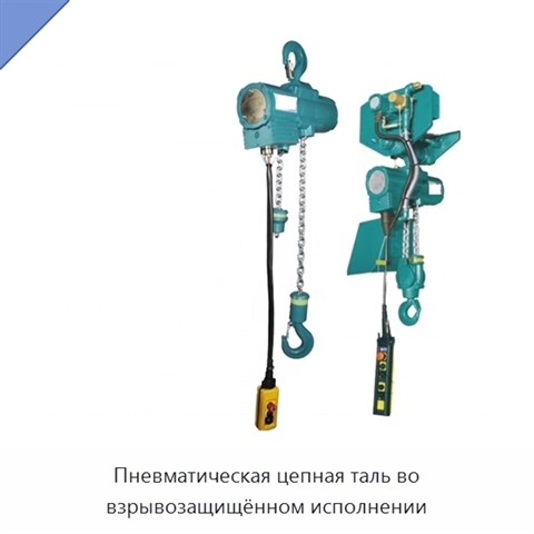 Пневматическая цепная таль во взрывозащищённом исполнении