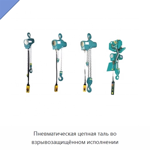 Пневматическая цепная таль во взрывозащищённом исполнении