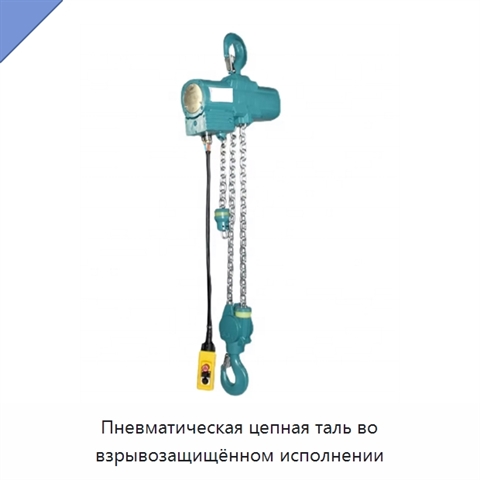 Пневматическая цепная таль во взрывозащищённом исполнении