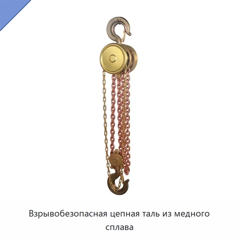 Взрывобезопасная цепная таль из медного сплава