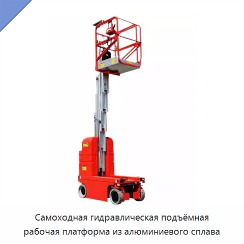 Самоходная гидравлическая подъёмная рабочая платформа из алюминиевого сплава