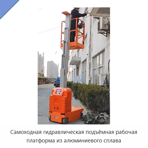 Самоходная гидравлическая подъёмная рабочая платформа из алюминиевого сплава