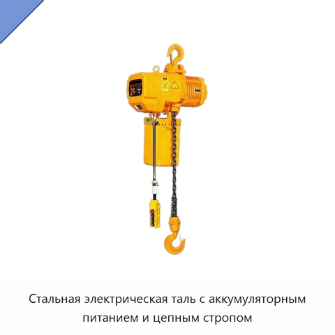 Стальная электрическая таль с аккумуляторным питанием и цепным стропом