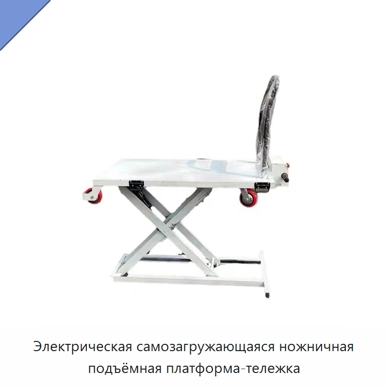 Электрическая самозагружающаяся ножничная подъёмная платформа-тележка — Электротали
