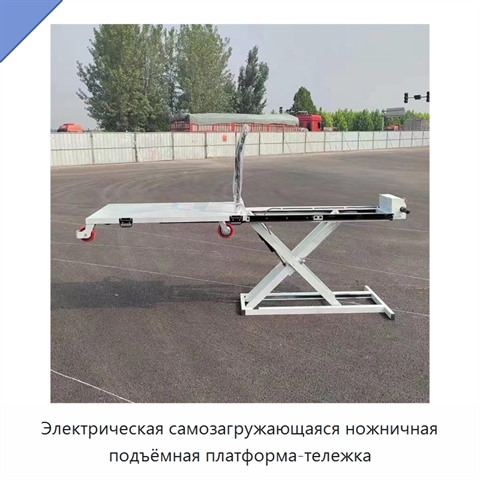 Электрическая самозагружающаяся ножничная подъёмная платформа-тележка