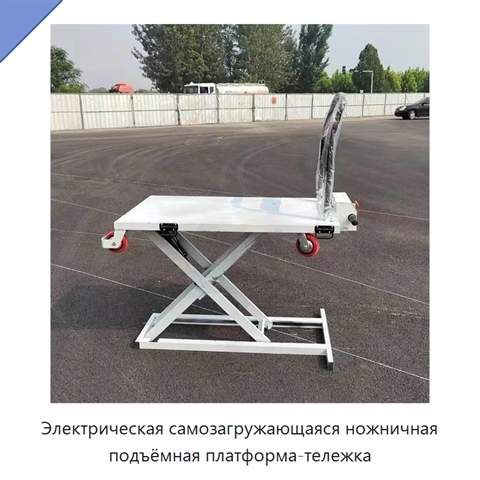 Электрическая самозагружающаяся ножничная подъёмная платформа-тележка