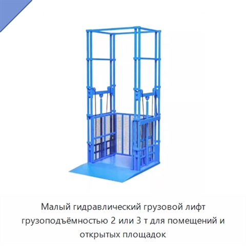 Малый гидравлический грузовой лифт грузоподъёмностью 2 или 3 т для помещений и открытых площадок
