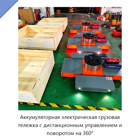 Аккумуляторная электрическая грузовая тележка с дистанционным управлением и поворотом на 360°