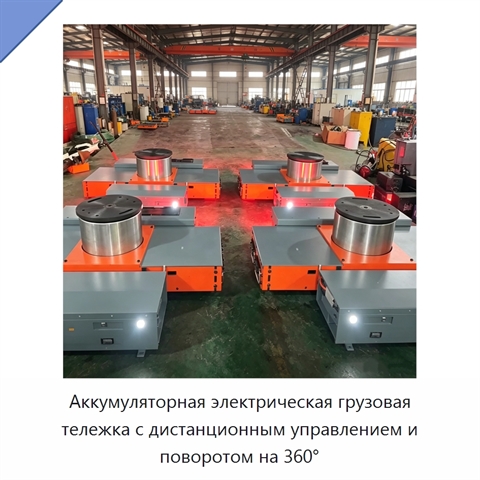 Аккумуляторная электрическая грузовая тележка с дистанционным управлением и поворотом на 360°