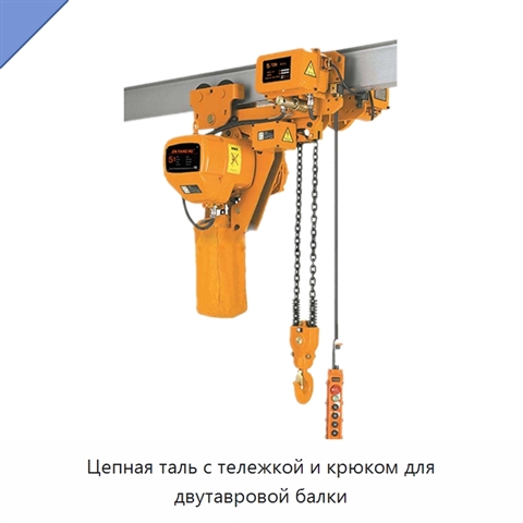 Цепная таль с тележкой и крюком для двутавровой балки