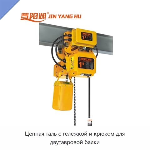 Цепная таль с тележкой и крюком для двутавровой балки