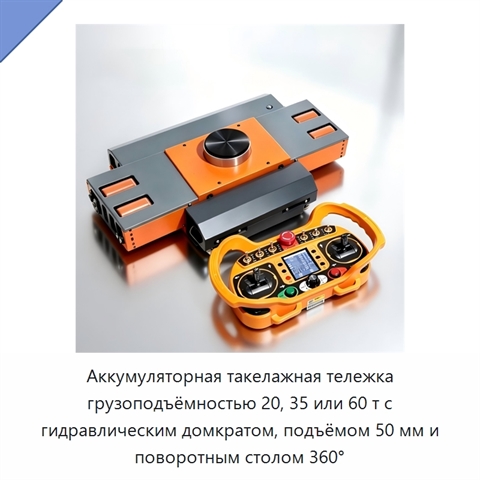 Аккумуляторная такелажная тележка грузоподъёмностью 20, 35 или 60 т с гидравлическим домкратом, подъёмом 50 мм и поворотным столом 360°