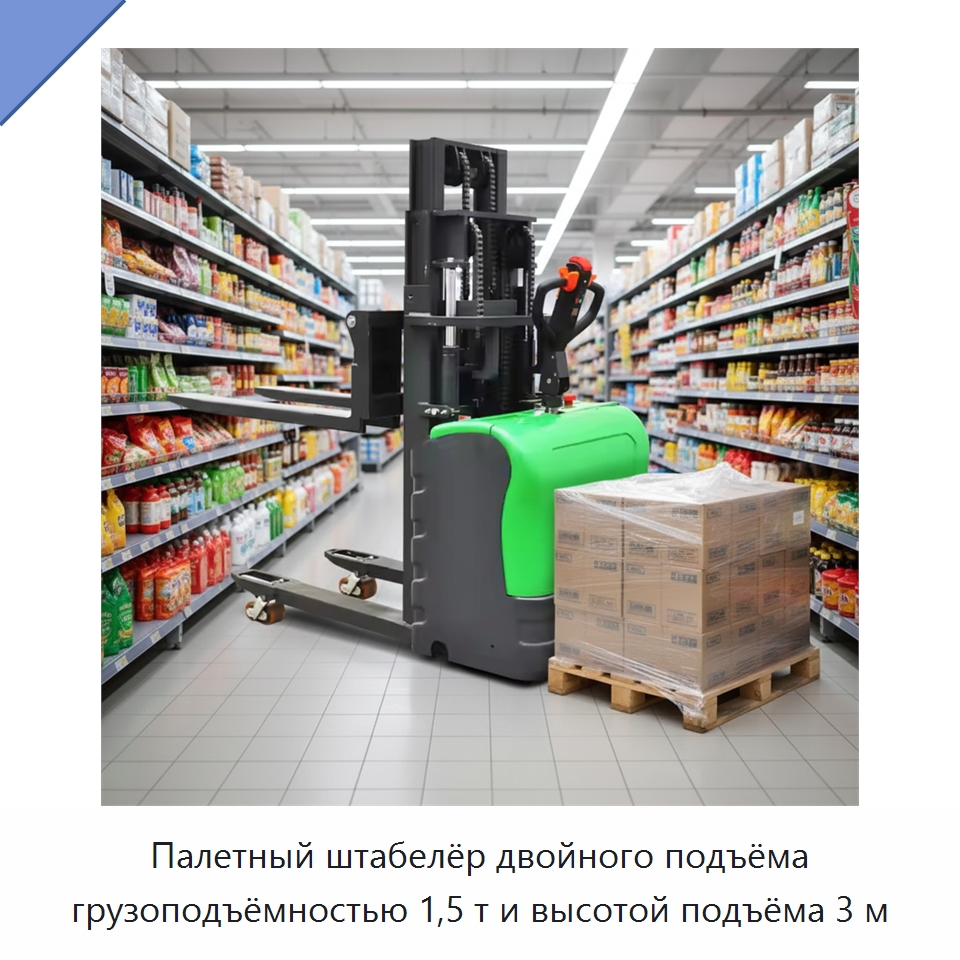 Палетный штабелёр двойного подъёма грузоподъёмностью 1,5 т и высотой подъёма 3 м — Вилочные погрузчики
