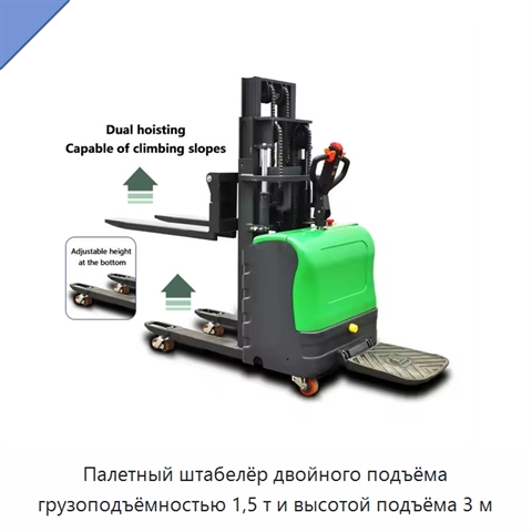 Палетный штабелёр двойного подъёма грузоподъёмностью 1,5 т и высотой подъёма 3 м