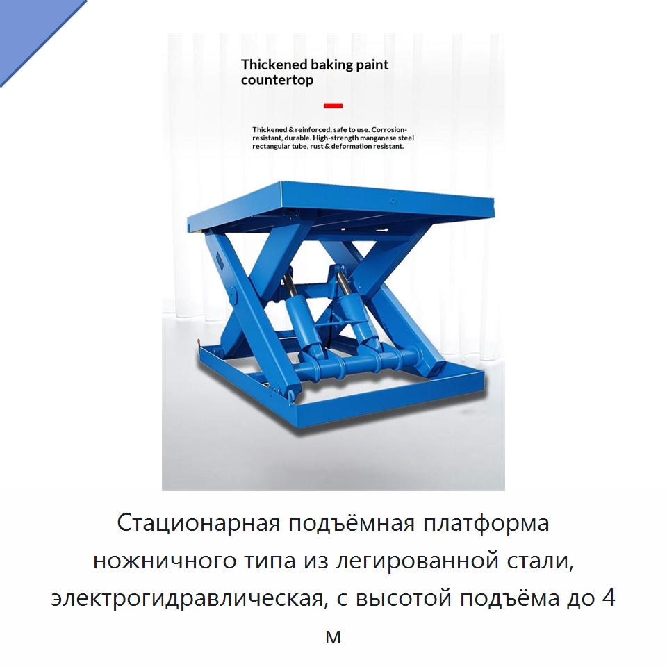 Стационарная подъёмная платформа ножничного типа из легированной стали, электрогидравлическая, с высотой подъёма до 4 м — Подъемные столы