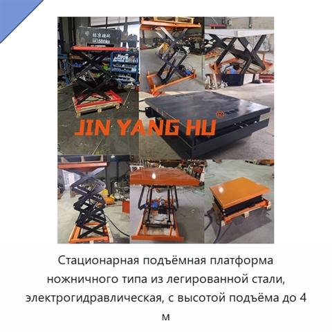 Стационарная подъёмная платформа ножничного типа из легированной стали, электрогидравлическая, с высотой подъёма до 4 м